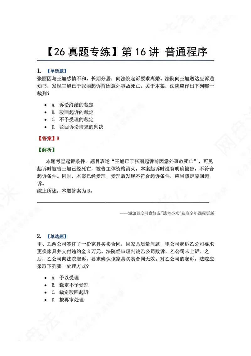 《15.第16讲普通程序答案_2026法考客观_众-H_2026法考系统强化（内部）合集_00.配套资料(含知识点汇总)_04.随堂练习（内部题）_04.民诉法完结》第1页预览