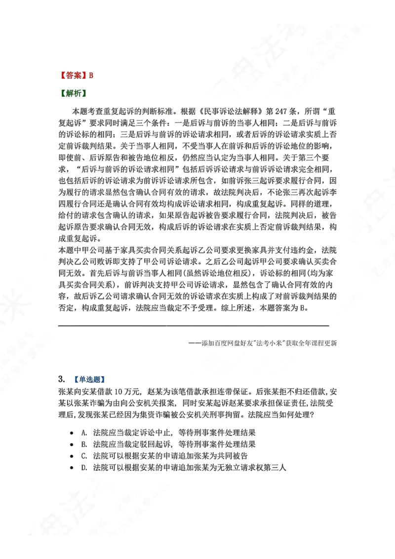 《15.第16讲普通程序答案_2026法考客观_众-H_2026法考系统强化（内部）合集_00.配套资料(含知识点汇总)_04.随堂练习（内部题）_04.民诉法完结》第2页预览