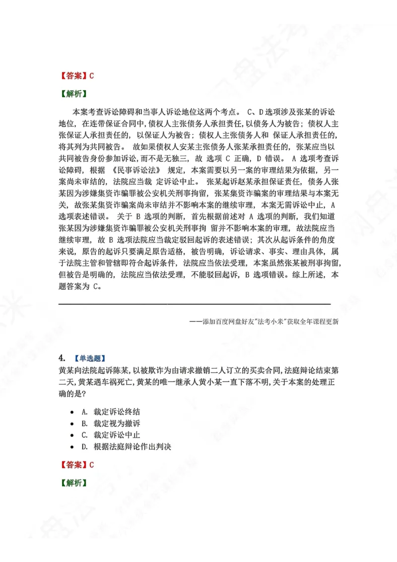 《15.第16讲普通程序答案_2026法考客观_众-H_2026法考系统强化（内部）合集_00.配套资料(含知识点汇总)_04.随堂练习（内部题）_04.民诉法完结》第3页预览