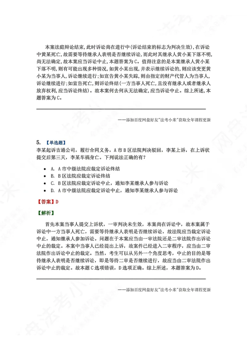 《15.第16讲普通程序答案_2026法考客观_众-H_2026法考系统强化（内部）合集_00.配套资料(含知识点汇总)_04.随堂练习（内部题）_04.民诉法完结》第4页预览