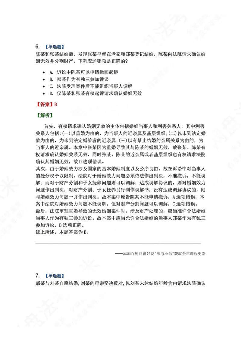 《15.第16讲普通程序答案_2026法考客观_众-H_2026法考系统强化（内部）合集_00.配套资料(含知识点汇总)_04.随堂练习（内部题）_04.民诉法完结》第5页预览