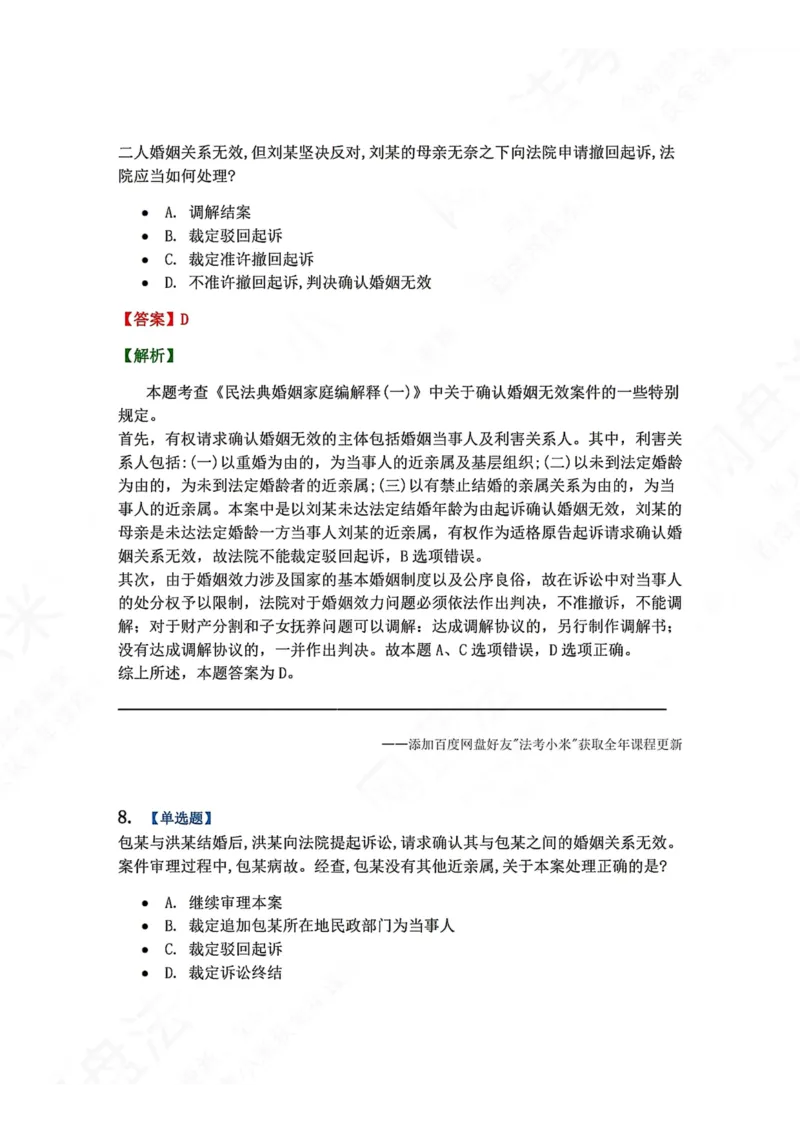 《15.第16讲普通程序答案_2026法考客观_众-H_2026法考系统强化（内部）合集_00.配套资料(含知识点汇总)_04.随堂练习（内部题）_04.民诉法完结》第6页预览