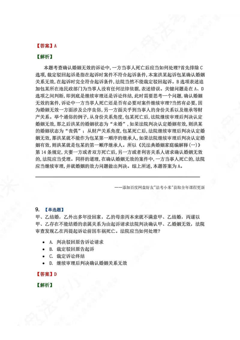 《15.第16讲普通程序答案_2026法考客观_众-H_2026法考系统强化（内部）合集_00.配套资料(含知识点汇总)_04.随堂练习（内部题）_04.民诉法完结》第7页预览