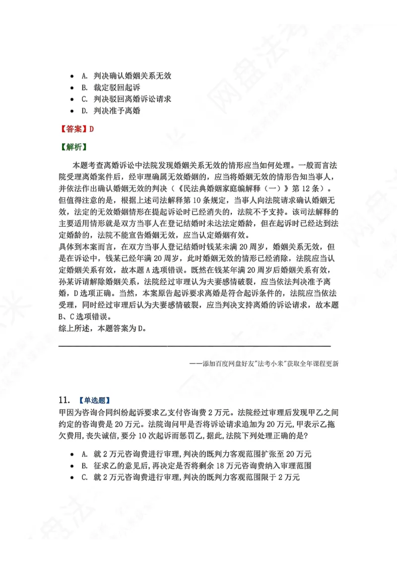 《15.第16讲普通程序答案_2026法考客观_众-H_2026法考系统强化（内部）合集_00.配套资料(含知识点汇总)_04.随堂练习（内部题）_04.民诉法完结》第9页预览