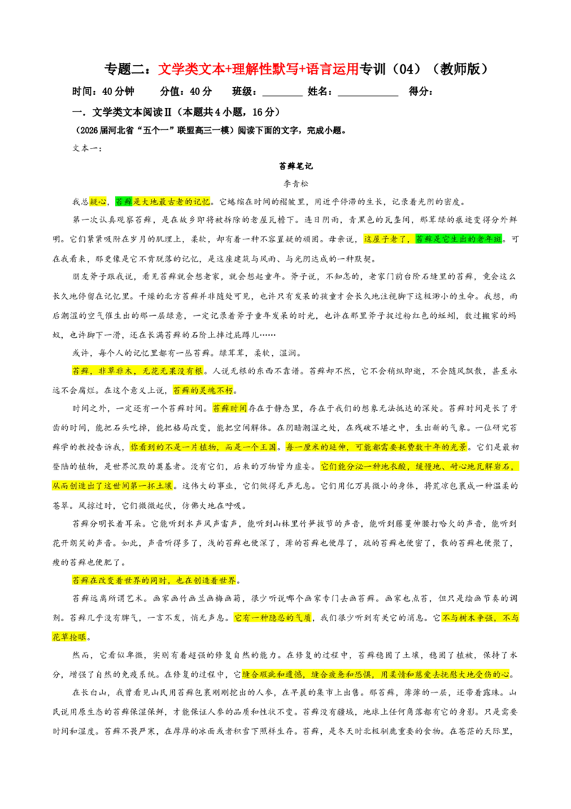 《专题二文学类文本+理解性默写+语言运用专训(04)(教师版)_二轮复习_2026年-语文二轮复习_42026年高考语文二轮复习滚动专题训练宝鉴(全国通用)》第1页预览