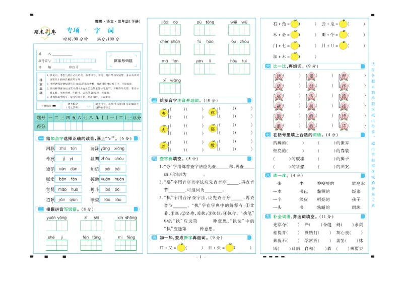 《三年级语文下册期末彩卷_小学语文精品试卷合集（1-6年级下册）_《期末彩卷》》第1页预览