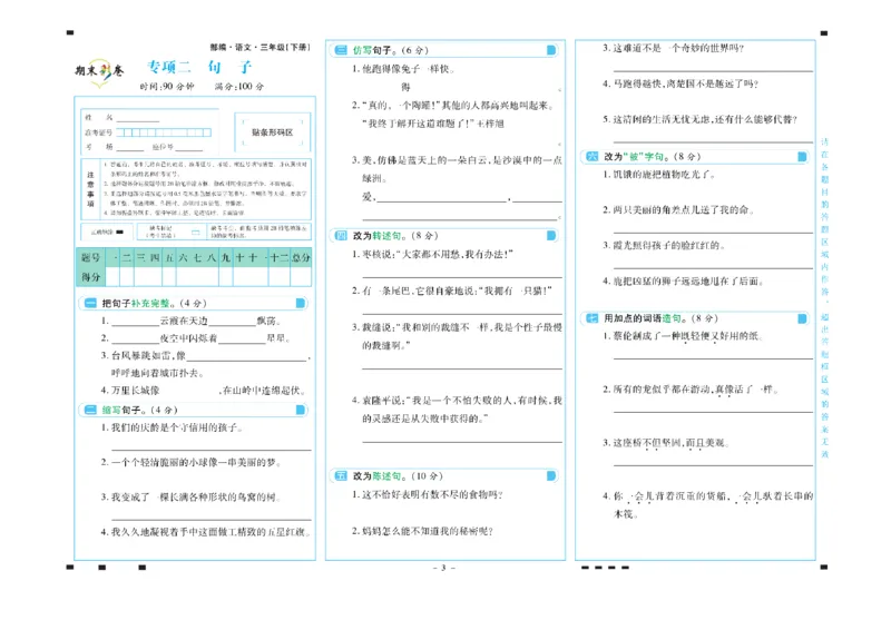 《三年级语文下册期末彩卷_小学语文精品试卷合集（1-6年级下册）_《期末彩卷》》第3页预览