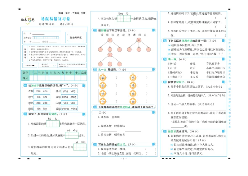 《三年级语文下册期末彩卷_小学语文精品试卷合集（1-6年级下册）_《期末彩卷》》第9页预览