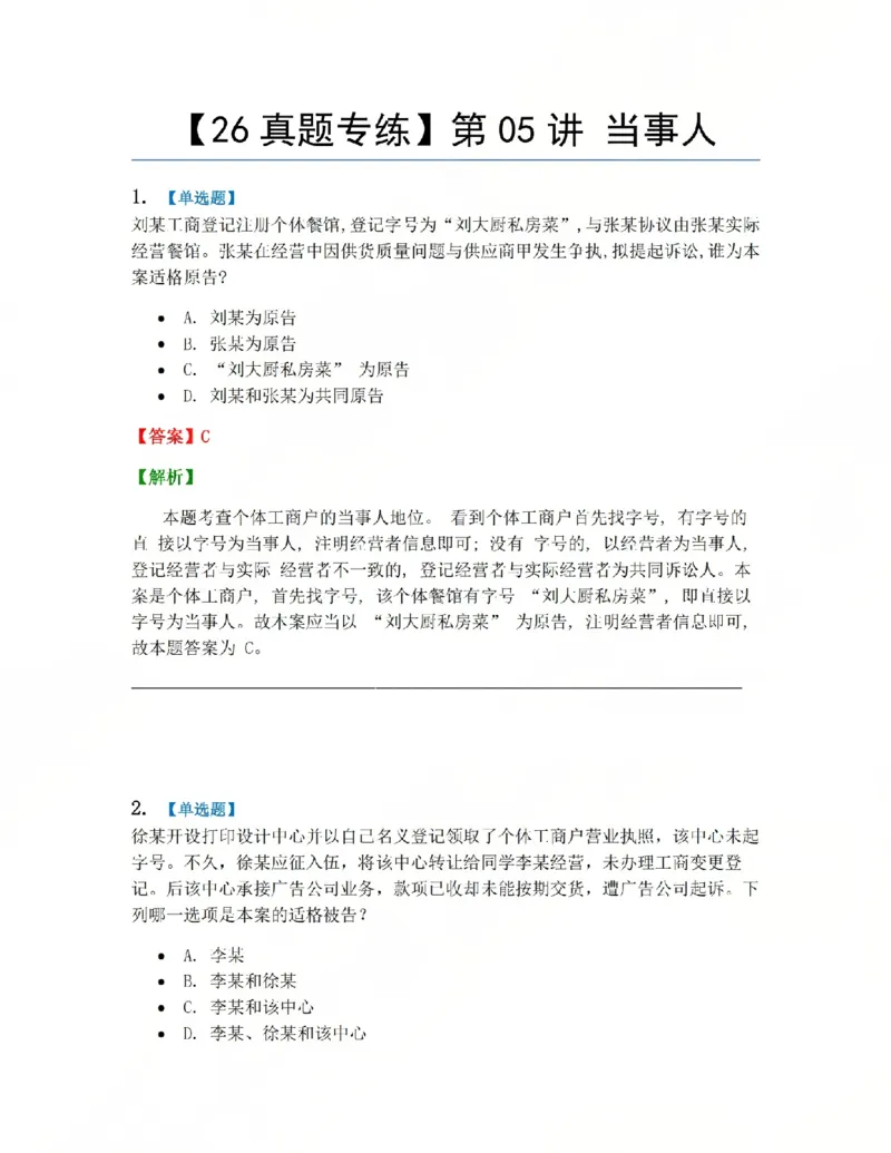 《04.第05讲当事人答案_2026法考客观_众-H_2026法考系统强化（内部）合集_系统强化课后练习题_04系统强化民诉法课后练习题》第1页预览