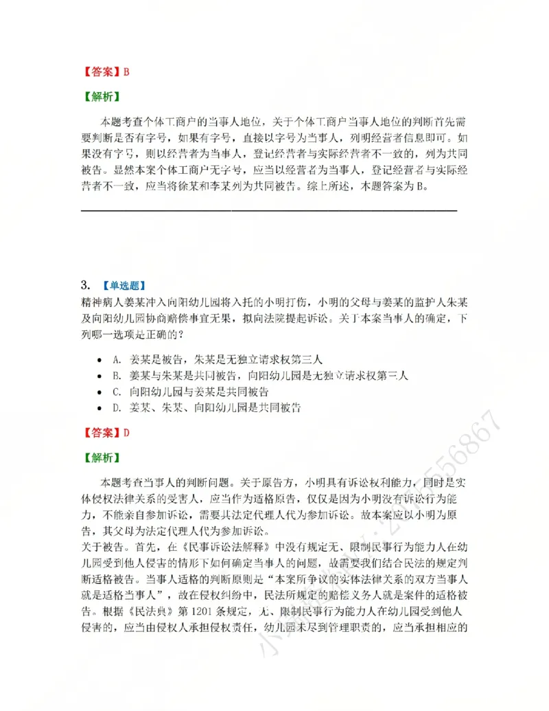 《04.第05讲当事人答案_2026法考客观_众-H_2026法考系统强化（内部）合集_系统强化课后练习题_04系统强化民诉法课后练习题》第2页预览