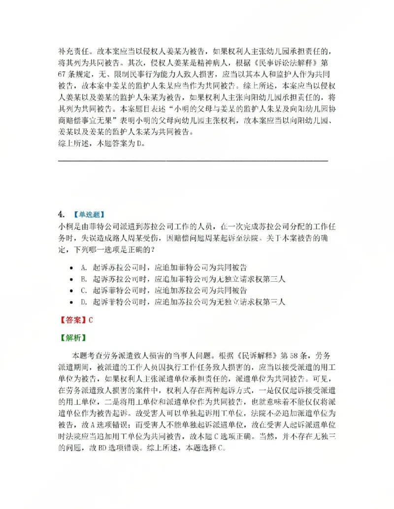 《04.第05讲当事人答案_2026法考客观_众-H_2026法考系统强化（内部）合集_系统强化课后练习题_04系统强化民诉法课后练习题》第3页预览