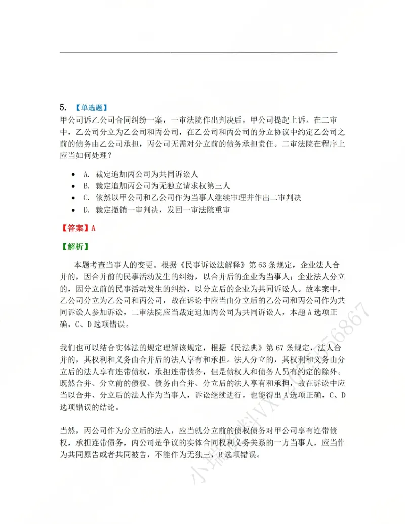 《04.第05讲当事人答案_2026法考客观_众-H_2026法考系统强化（内部）合集_系统强化课后练习题_04系统强化民诉法课后练习题》第4页预览