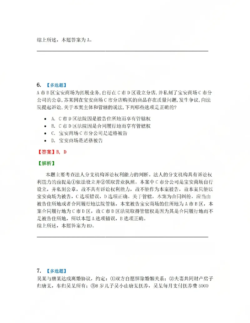 《04.第05讲当事人答案_2026法考客观_众-H_2026法考系统强化（内部）合集_系统强化课后练习题_04系统强化民诉法课后练习题》第5页预览