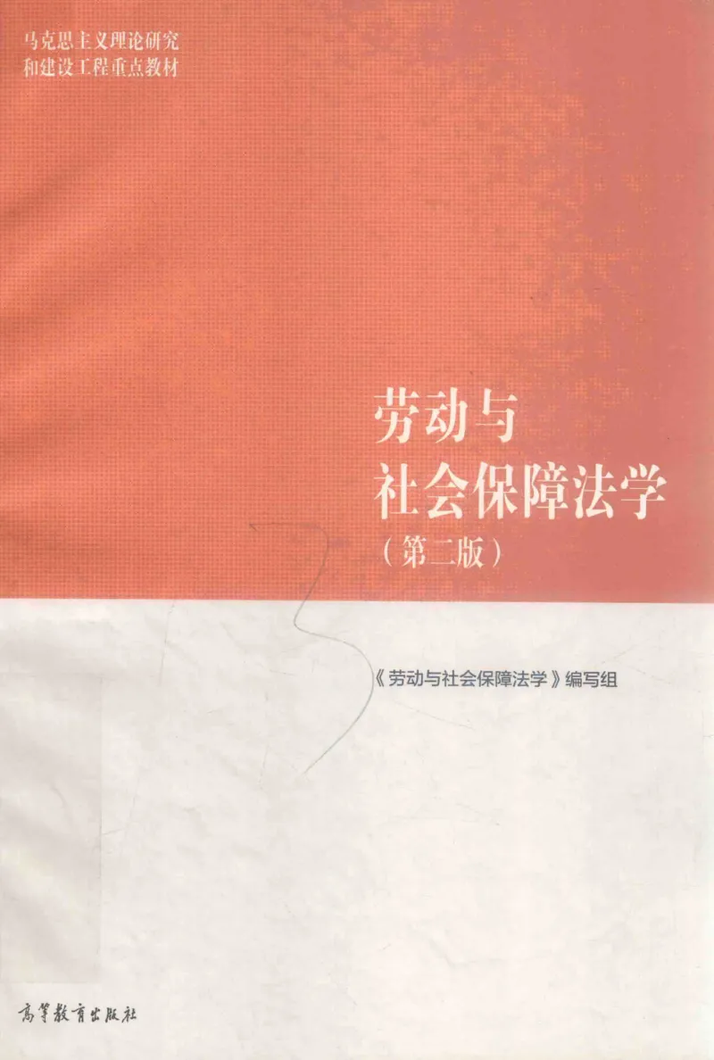 《12劳动与社会保障法学2018年第二版_2026法考客观_其他_26法考刑法马工程观点及通说观点合集_马工程法学教材汇总》第1页预览