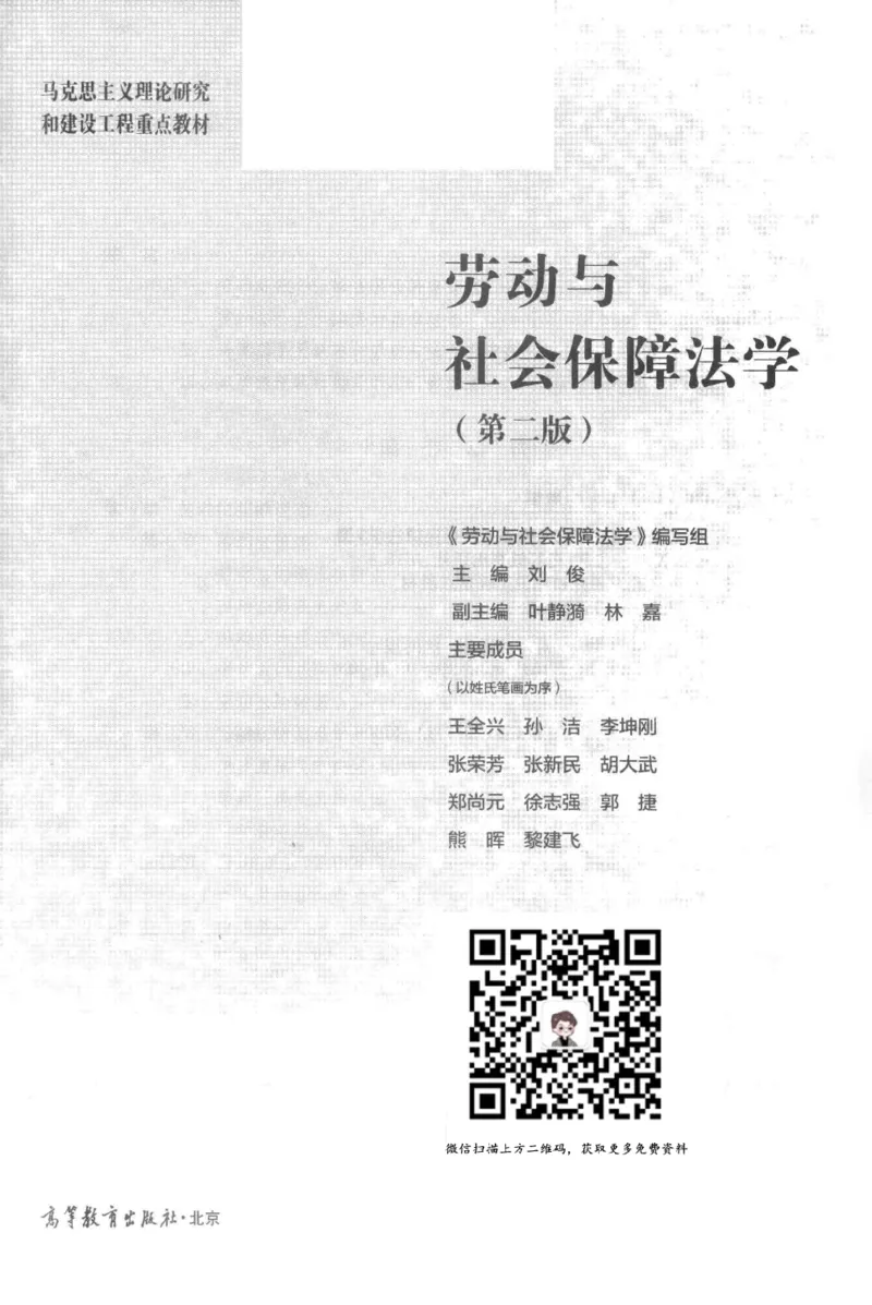 《12劳动与社会保障法学2018年第二版_2026法考客观_其他_26法考刑法马工程观点及通说观点合集_马工程法学教材汇总》第2页预览