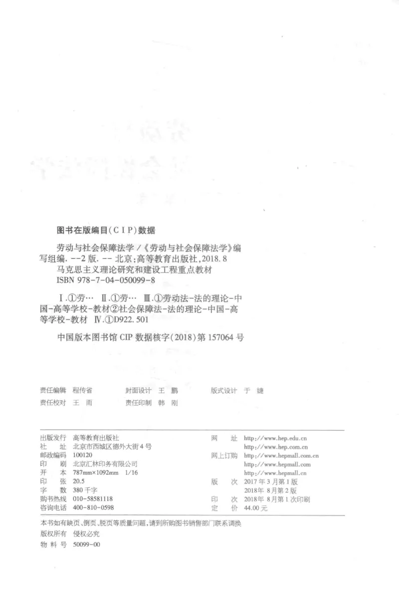 《12劳动与社会保障法学2018年第二版_2026法考客观_其他_26法考刑法马工程观点及通说观点合集_马工程法学教材汇总》第3页预览