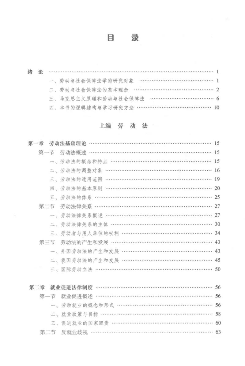 《12劳动与社会保障法学2018年第二版_2026法考客观_其他_26法考刑法马工程观点及通说观点合集_马工程法学教材汇总》第5页预览