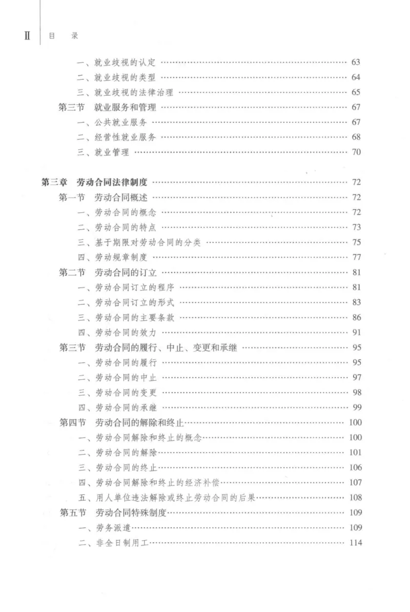 《12劳动与社会保障法学2018年第二版_2026法考客观_其他_26法考刑法马工程观点及通说观点合集_马工程法学教材汇总》第6页预览