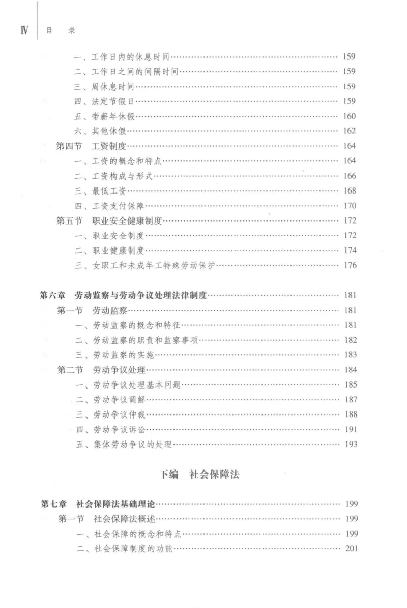 《12劳动与社会保障法学2018年第二版_2026法考客观_其他_26法考刑法马工程观点及通说观点合集_马工程法学教材汇总》第8页预览