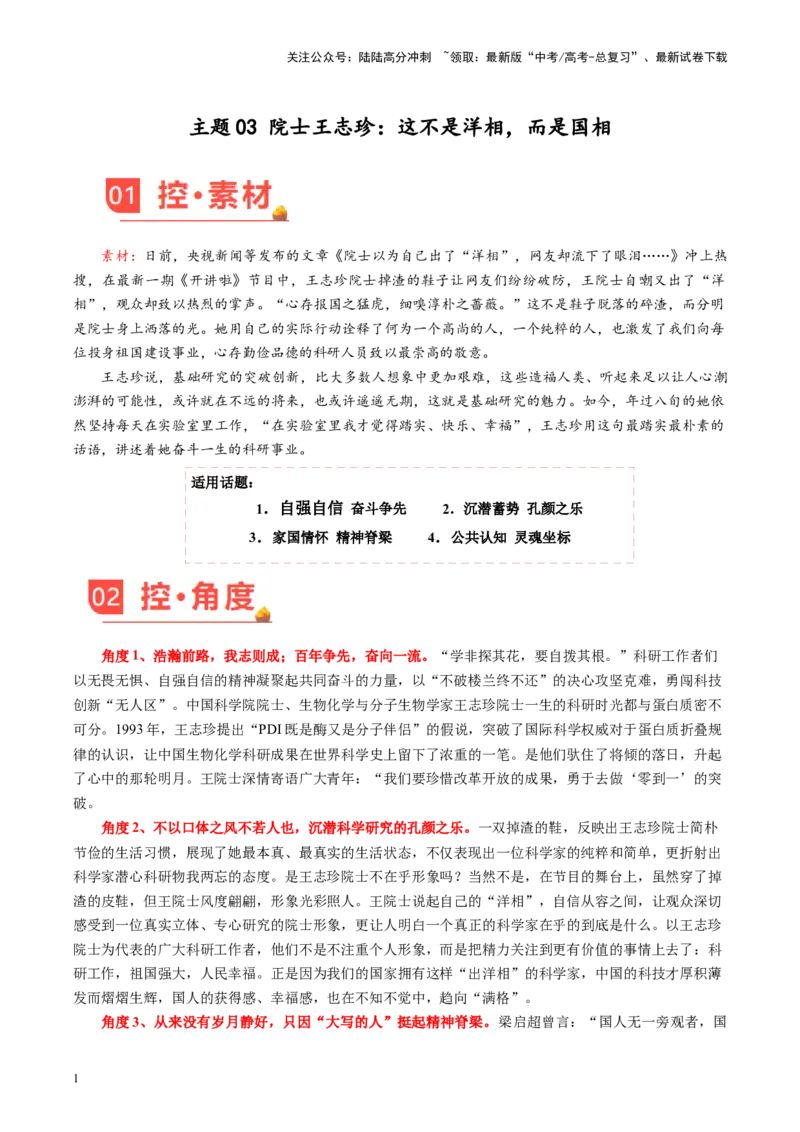 《主题03院士王志珍：这不是洋相，而是国相-备战2024年高考语文之素材月月控_专项复习_2024年_2024年高考语文之素材月月控_资料_1月刊》第1页预览