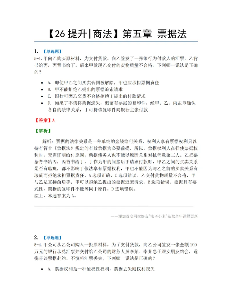 《05.第五章票据法答案_2026法考客观_众-H_10高端提升（7月）_09课后模拟题_06.商经知》第1页预览