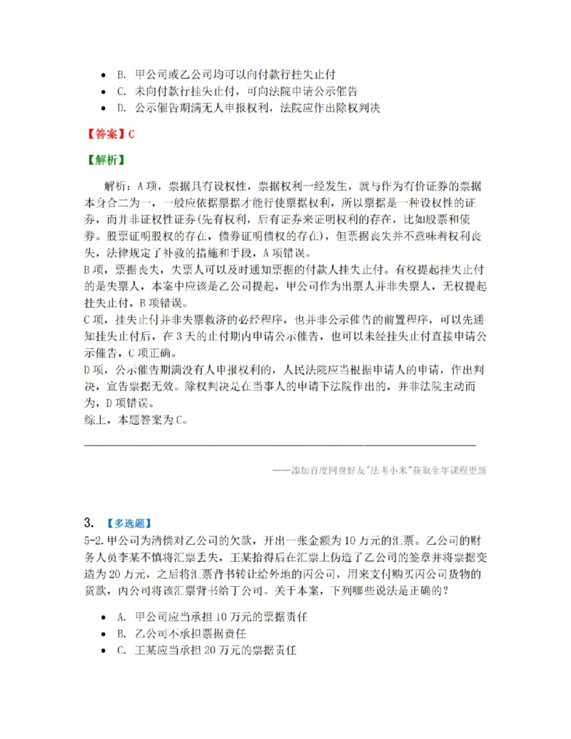《05.第五章票据法答案_2026法考客观_众-H_10高端提升（7月）_09课后模拟题_06.商经知》第2页预览