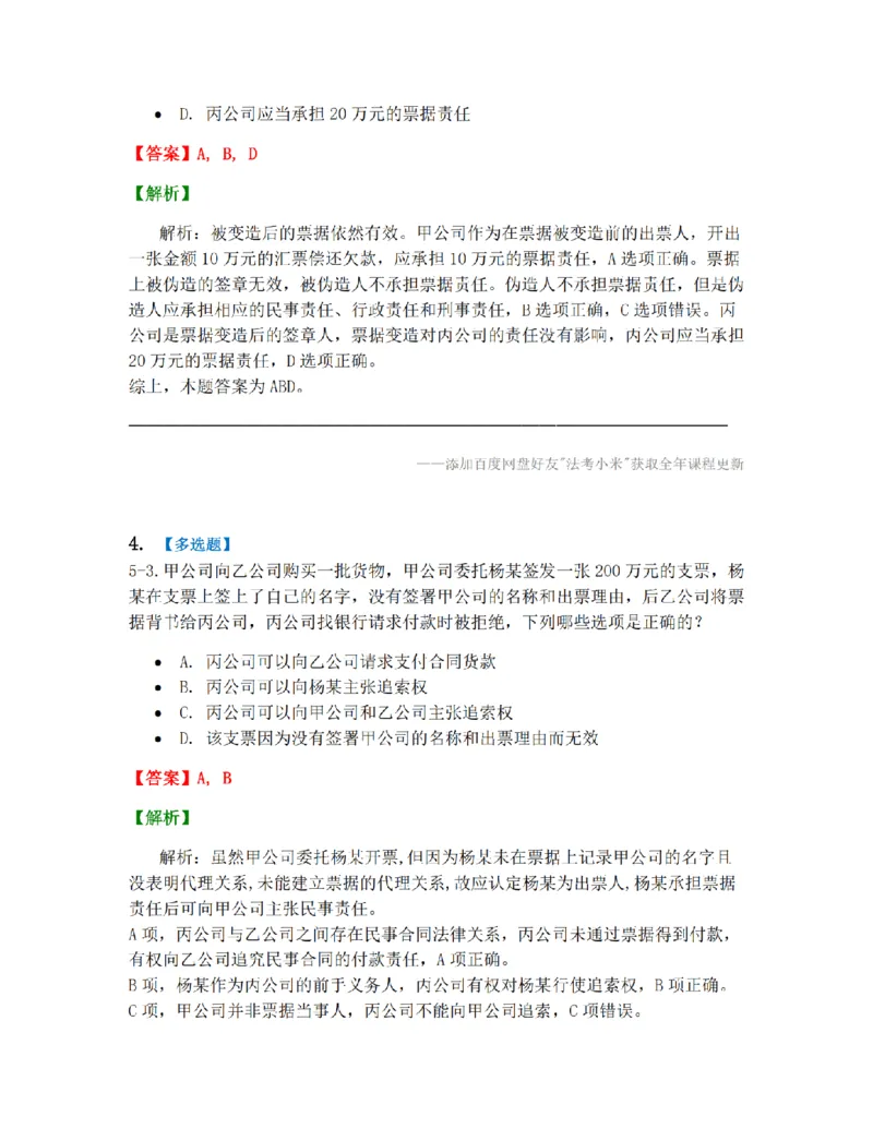 《05.第五章票据法答案_2026法考客观_众-H_10高端提升（7月）_09课后模拟题_06.商经知》第3页预览