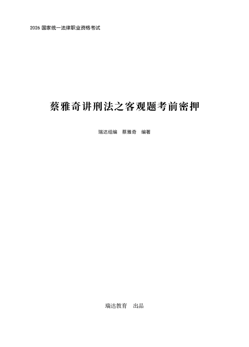 《2026年才蔡雅奇讲刑法之客观题考前密押（答案和解析）_2026法考客观_瑞-D_152026RD考前聚焦密押_答案与解析》第1页预览