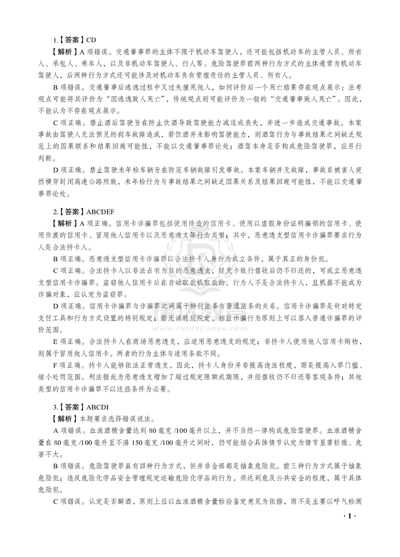 《2026年才蔡雅奇讲刑法之客观题考前密押（答案和解析）_2026法考客观_瑞-D_152026RD考前聚焦密押_答案与解析》第3页预览
