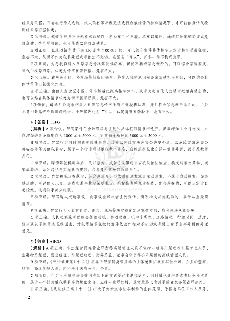 《2026年才蔡雅奇讲刑法之客观题考前密押（答案和解析）_2026法考客观_瑞-D_152026RD考前聚焦密押_答案与解析》第4页预览