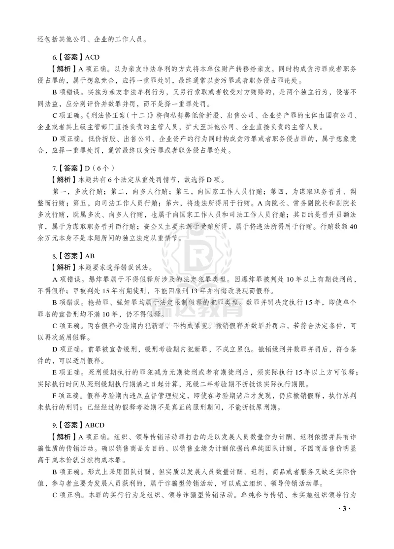 《2026年才蔡雅奇讲刑法之客观题考前密押（答案和解析）_2026法考客观_瑞-D_152026RD考前聚焦密押_答案与解析》第5页预览