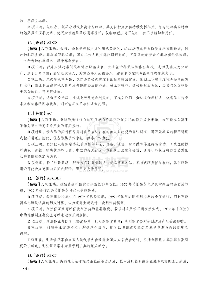 《2026年才蔡雅奇讲刑法之客观题考前密押（答案和解析）_2026法考客观_瑞-D_152026RD考前聚焦密押_答案与解析》第6页预览
