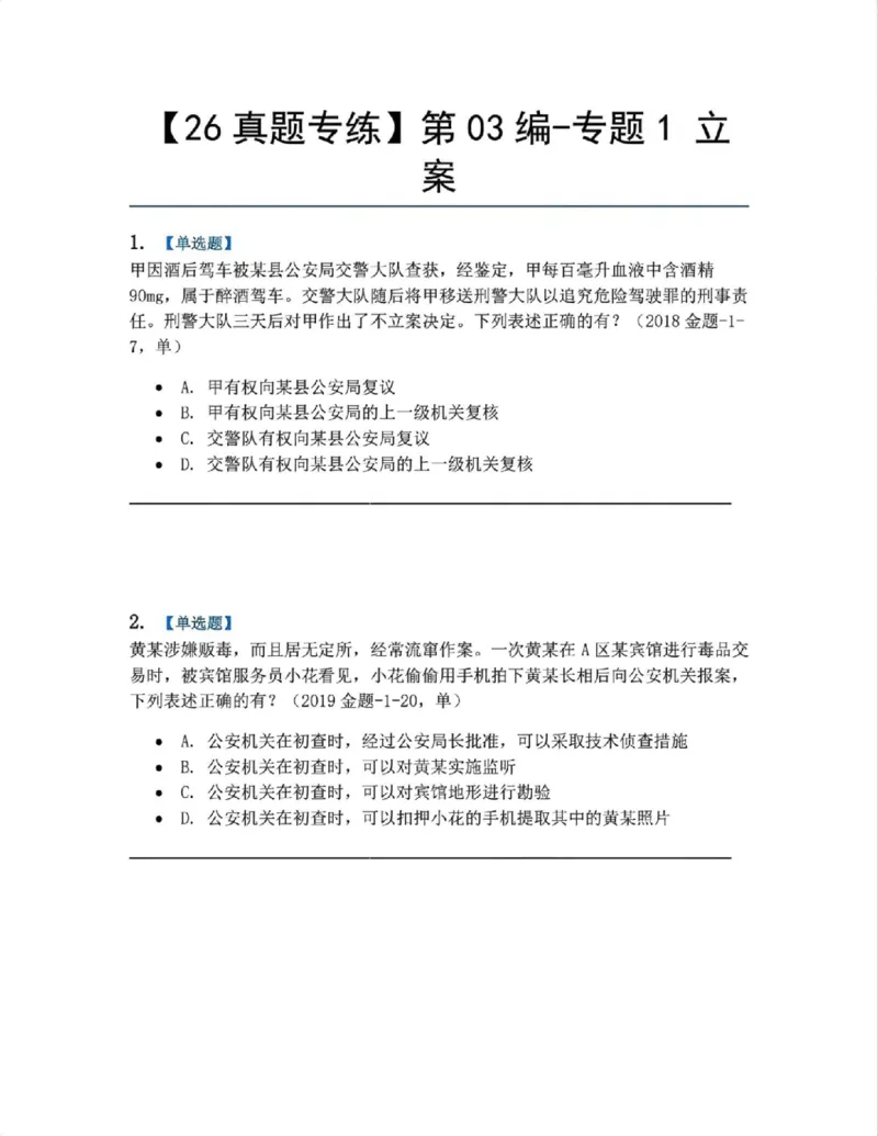 《11.第03编-专题1立案题目_2026法考客观_众-H_2026法考系统强化（内部）合集_系统强化课后练习题_05系统强化刑诉法课后练习题》第1页预览