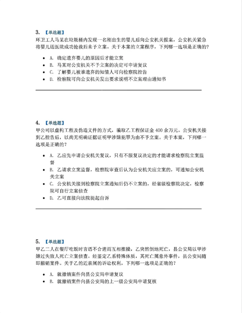 《11.第03编-专题1立案题目_2026法考客观_众-H_2026法考系统强化（内部）合集_系统强化课后练习题_05系统强化刑诉法课后练习题》第2页预览