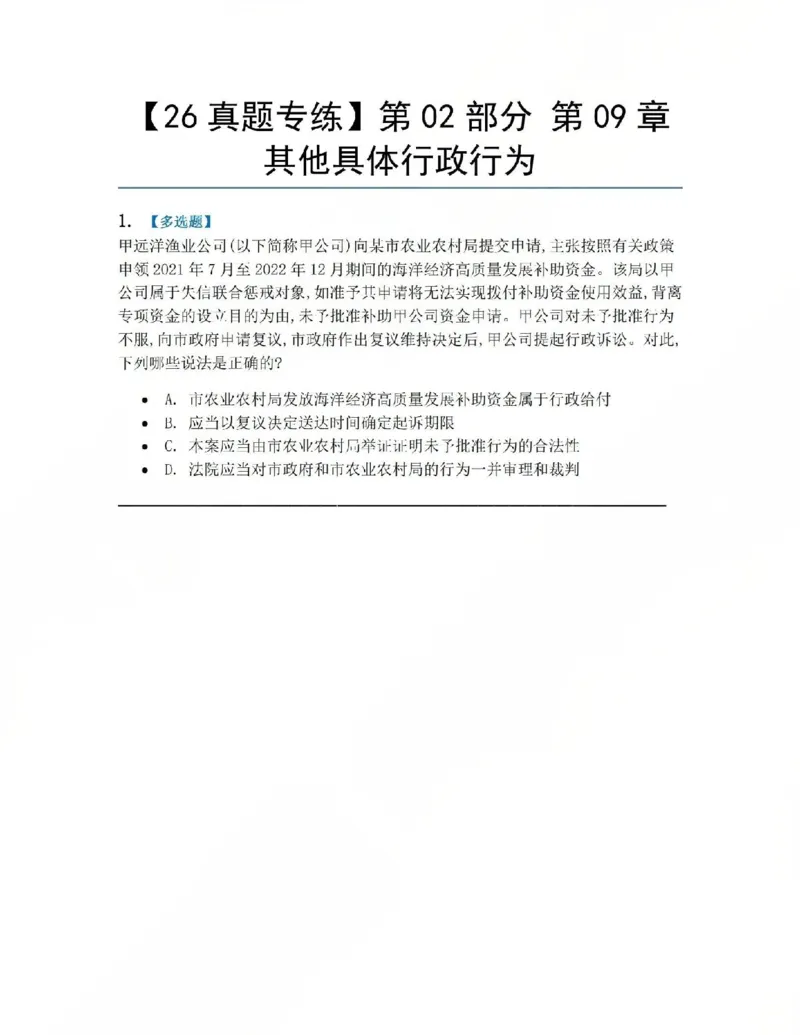 《10.第02部分第09章其他具体行政行为题目_2026法考客观_众-H_2026法考系统强化（内部）合集_系统强化课后练习题_03系统强化行政法课后练习题》第1页预览