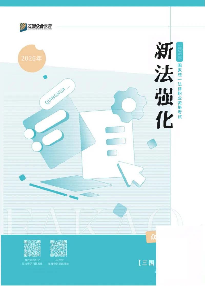 《2026年法考新法强化阶段讲义-三国法-杨帆_2026法考客观_众-H_72026年新法强化(内部课)_00配套讲义》第1页预览