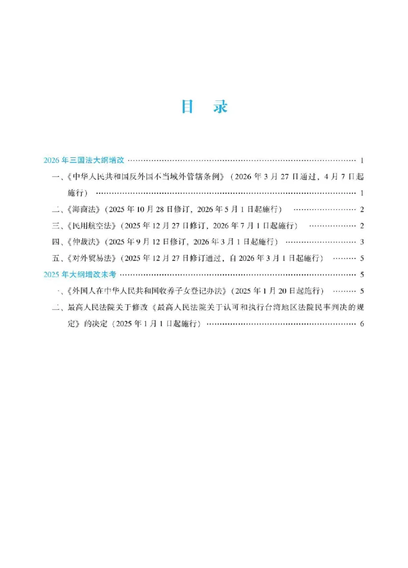 《2026年法考新法强化阶段讲义-三国法-杨帆_2026法考客观_众-H_72026年新法强化(内部课)_00配套讲义》第2页预览