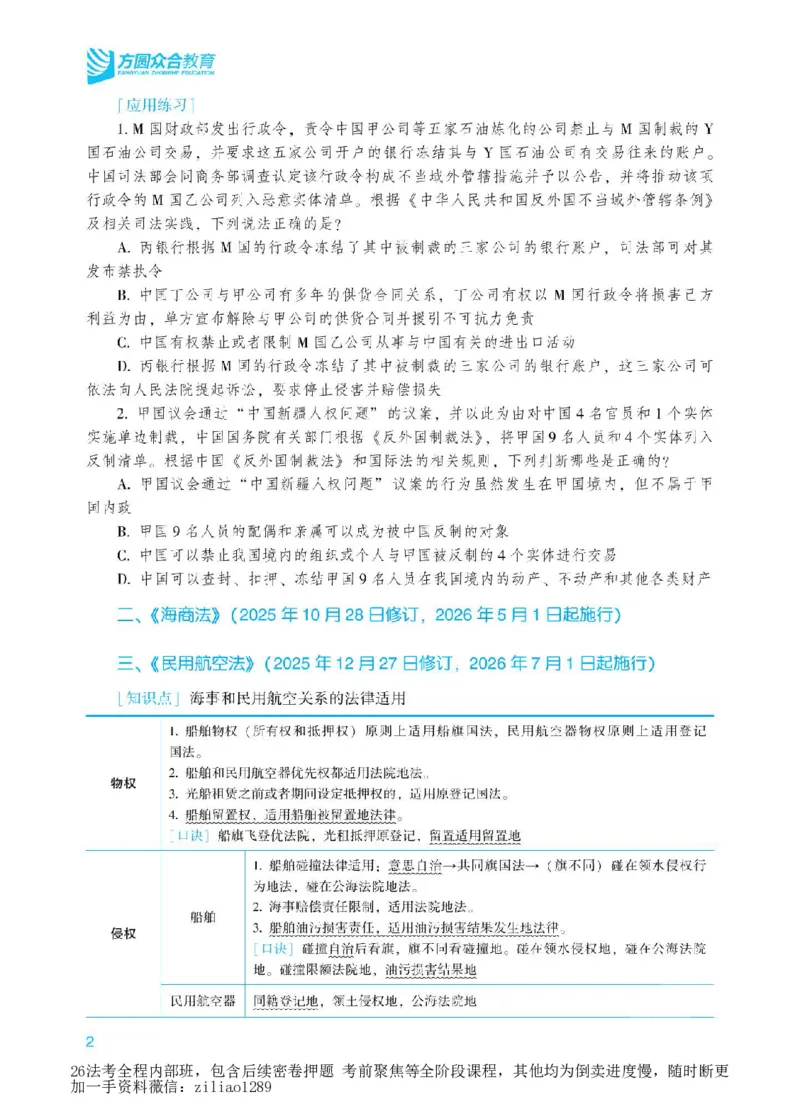 《2026年法考新法强化阶段讲义-三国法-杨帆_2026法考客观_众-H_72026年新法强化(内部课)_00配套讲义》第5页预览