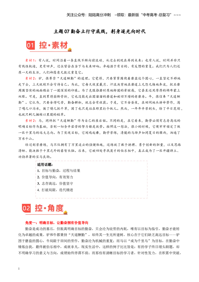 《主题06勤奋立行守底线，躬身逐光向时代（素材）（3月刊）_专项复习_2026年-语文专项复习_2026年高考语文之素材月月控-G392_资料》第1页预览