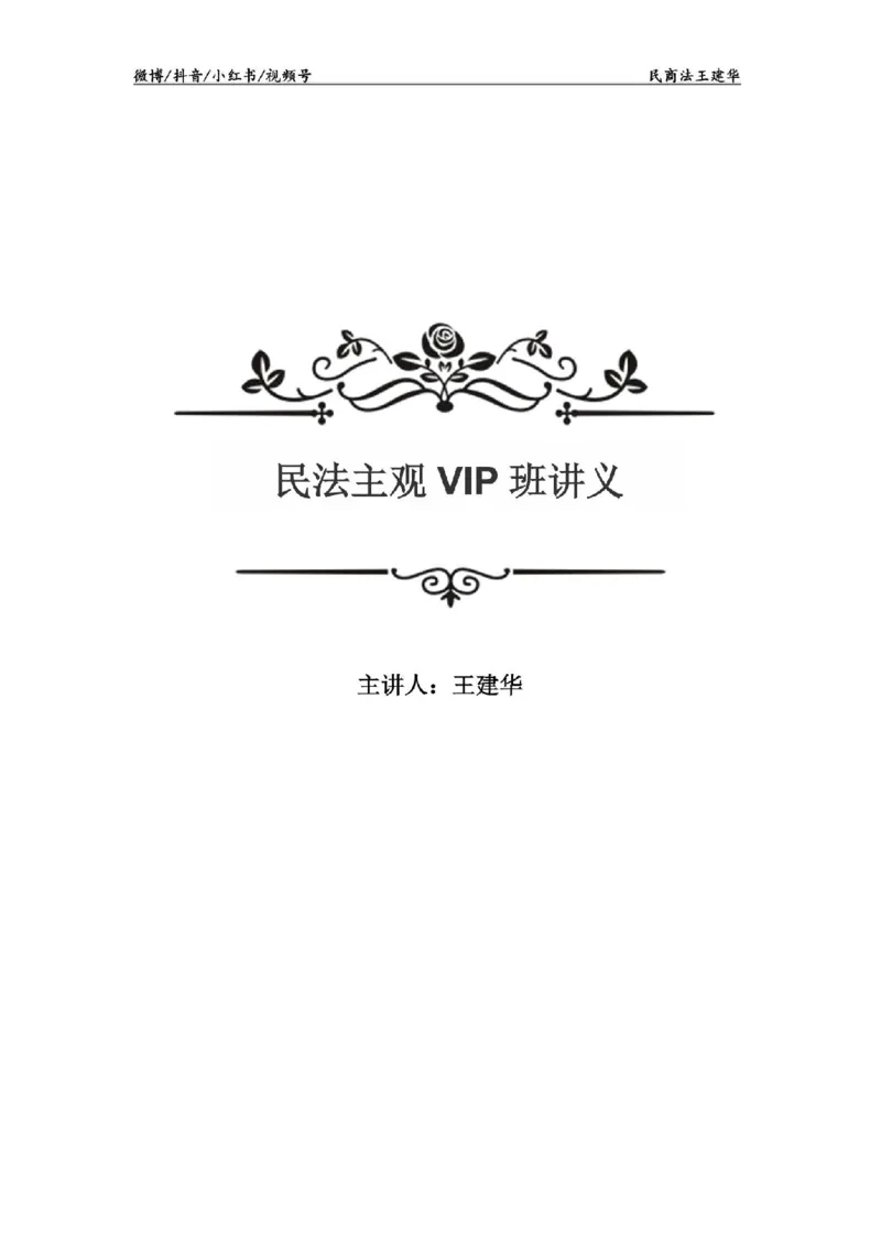 《主观基础案例带练-民法题目_2026法考主观_RD_032026瑞达主观基础案例带练_视频+答案+讲义2026瑞达主观基础案例带练-民法-王建华》第1页预览
