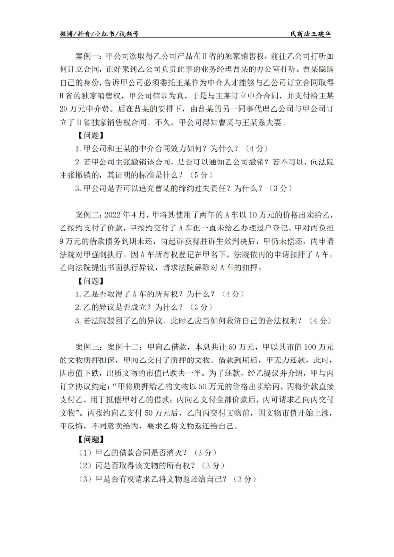 《主观基础案例带练-民法题目_2026法考主观_RD_032026瑞达主观基础案例带练_视频+答案+讲义2026瑞达主观基础案例带练-民法-王建华》第2页预览