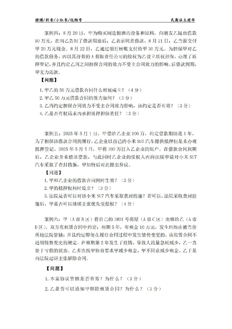 《主观基础案例带练-民法题目_2026法考主观_RD_032026瑞达主观基础案例带练_视频+答案+讲义2026瑞达主观基础案例带练-民法-王建华》第3页预览