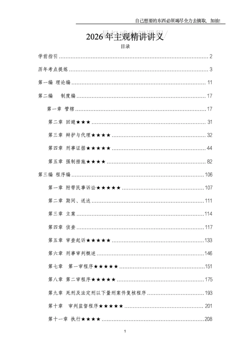 《2026年主观题精讲讲义_2026法考主观_名师私塾_2026刑诉温云云主客一体班_温云云刑诉主观精讲》第1页预览