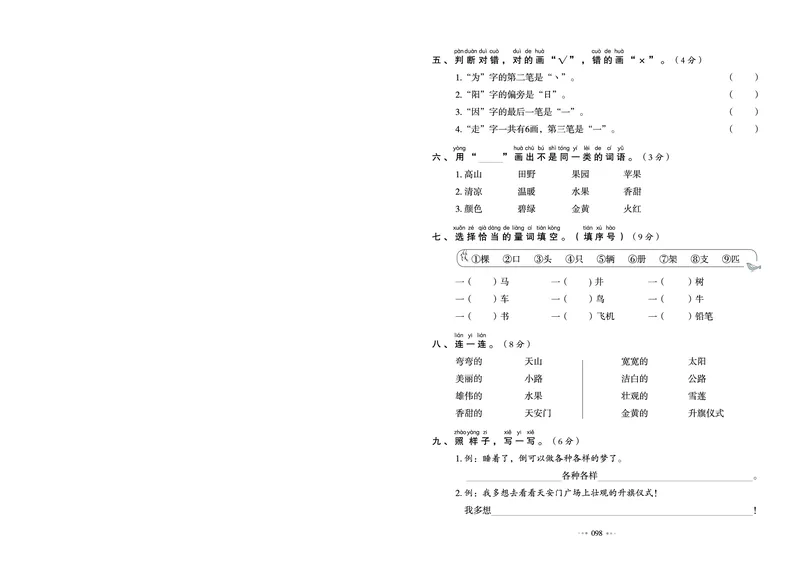 《《我爱写作业测试卷》1下语文_小学语文精品试卷合集（1-6年级下册）_《我爱写作业测试卷》》第6页预览
