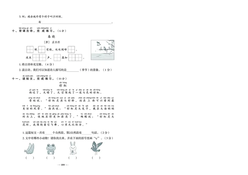 《《我爱写作业测试卷》1下语文_小学语文精品试卷合集（1-6年级下册）_《我爱写作业测试卷》》第7页预览