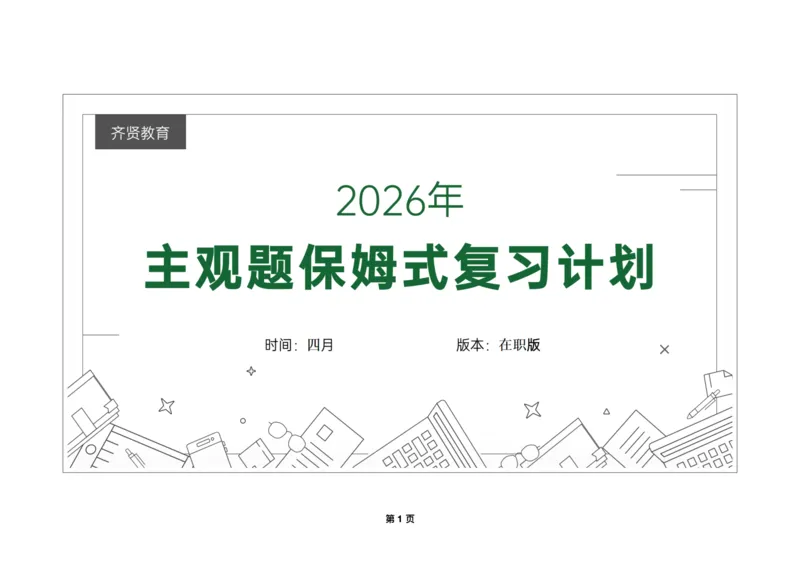 《四月份保姆式复习计划在职版(1)_2026法考主观_QX_00开班班会学习规划》第1页预览