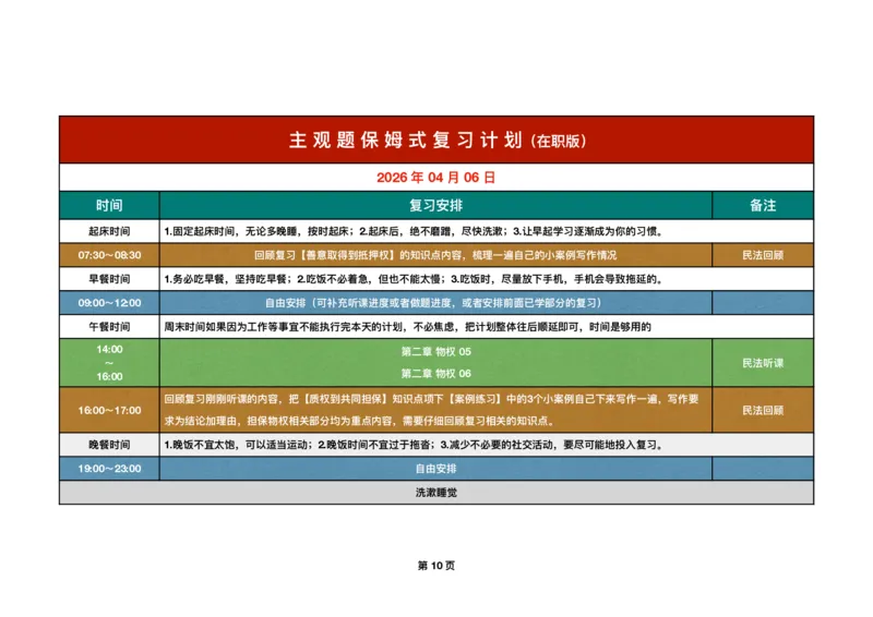 《四月份保姆式复习计划在职版(1)_2026法考主观_QX_00开班班会学习规划》第10页预览
