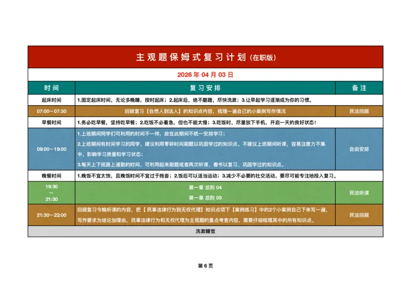 《四月份保姆式复习计划在职版(1)_2026法考主观_QX_00开班班会学习规划》第6页预览
