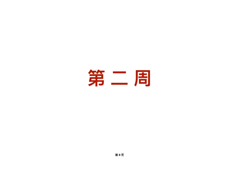 《四月份保姆式复习计划在职版(1)_2026法考主观_QX_00开班班会学习规划》第9页预览