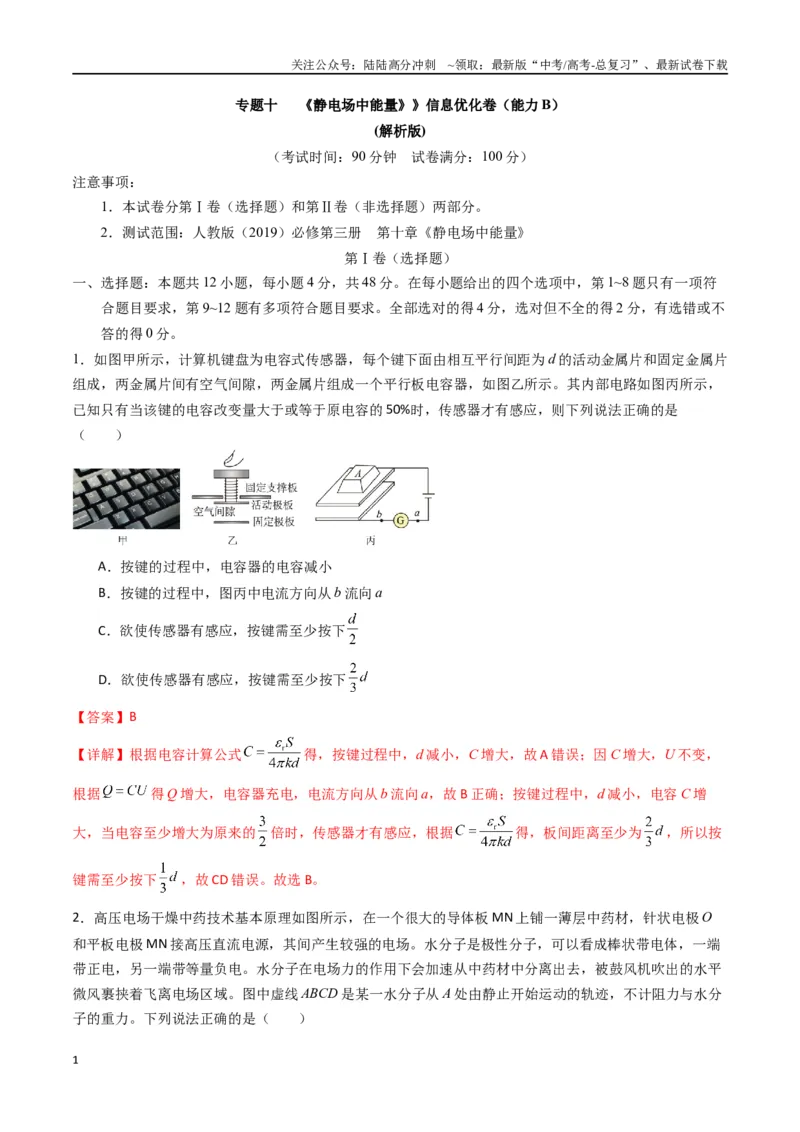 《专题十《静电场中能量》信息优化卷（能力B）（解析版）_04-物理-高考总复习_一轮复习_2024年_2024年高考物理一轮复习单元信息优化AB卷_资料》第1页预览
